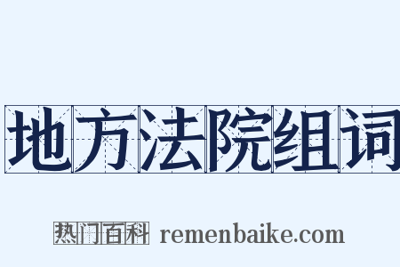地方法院组词是什么意思的图片